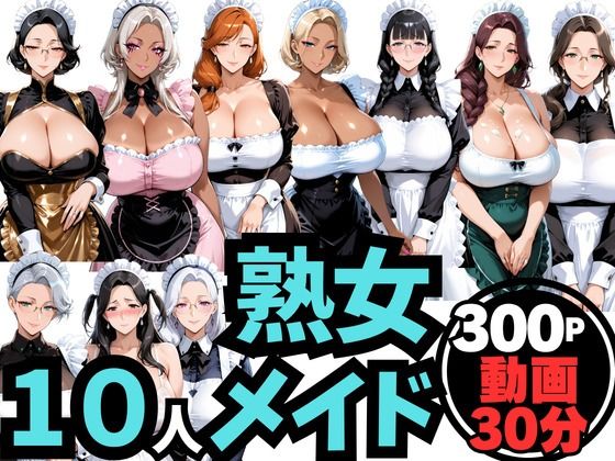 10人の巨乳熟女「メイド」と禁断のNTR不倫密会S◯X