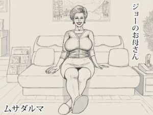 ジョーのお母さん