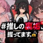 ＃推しの裏垢、握ってます。