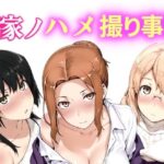 橘家ノハメ撮り事情 動画版