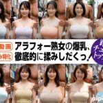 アラフォー熟女の爆乳、徹底的に揉みしだくっ！（路上チューブトップ編）