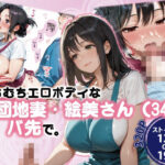 むちむちエロボディな団地妻・絵美さん（34）とバ先で。