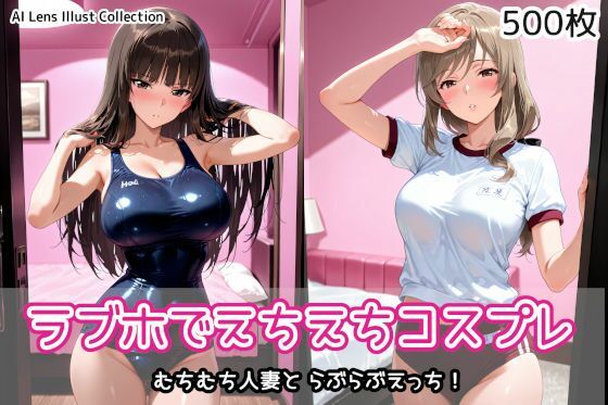 ラブホでえちえちコスプレ