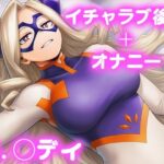 彼氏のあなたといちゃラブ交尾 Mt，レ◯ィ
