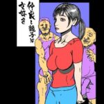 仲良し親子は女好き