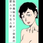 我流毒味王ラーメン会長の愛人やってる人妻