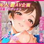 本格人妻AV企画〜童貞卒業プロジェクト〜 スチュワーデス人妻・美咲（38歳）、童貞くんを私専用に飼い慣らす方法