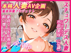 本格人妻AV企画〜童貞卒業プロジェクト〜 スチュワーデス人妻・美咲(38歳)、童貞くんを私専用に飼い慣らす方法