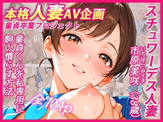 本格人妻AV企画〜童貞卒業プロジェクト〜 スチュワーデス人妻・美咲(38歳)、童貞くんを私専用に飼い慣らす方法