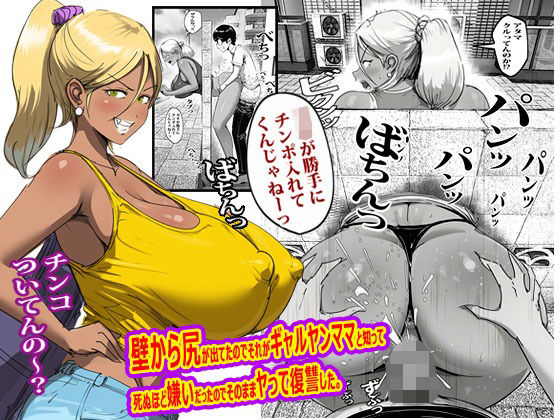 壁から尻が出てたのでそれがギャルヤンママと知って死ぬほど嫌いだったのでそのままヤって復讐した。