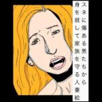 スネに傷ある男たちから身を挺して家族を守る人妻絵
