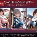 夫が出張中の温泉宿で・・人妻たち 着物姿のまま狂う 全450P