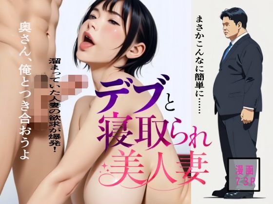 デブと寝取られ美人妻