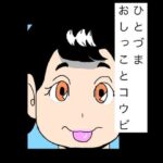 ひとづまおしっことコウビ