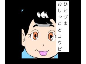 ひとづまおしっことコウビ