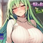 ーー性欲の化け物ーー花さん編