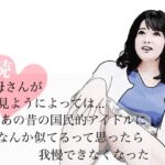 続・母さんが見ようによってはあの昔の国民的アイドルに…