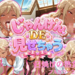 じゃんけんDEみせちゃう〜日焼けのの熟女編〜