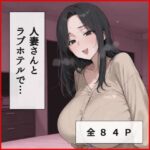 人妻さんとラブホテルでえっち