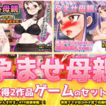 【アプリ2本セット！！】孕ませ母親〜「NTR授業参観」編＆「教育ママ」編〜大人の変態ゲーム