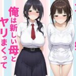 父親は新しい娘と俺は新しい母とヤリまくって中出しした話