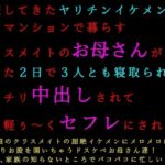 転校してきたヤリチンイケメンに同じマンションで暮らすクラスメイトのお母さんがたった2日で3人とも寝取られてバッチリ中出しされて全員軽ぅ〜くセフレにされる話