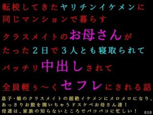 転校してきたヤリチンイケメンに同じマンションで暮らすクラスメイトのお母さんがたった2日で3人とも寝取られてバッチリ中出しされて全員軽ぅ〜くセフレにされる話