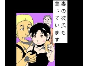 妻の彼氏も養っています