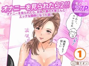 オナニーを見られたら2！！  オナニーを見られたら、巨乳人妻の大家さんとエッチな関係になった話！1話（全4話）