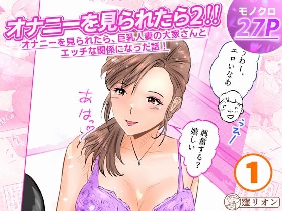 オナニーを見られたら2！！  オナニーを見られたら、巨乳人妻の大家さんとエッチな関係になった話！1話（全4話）