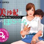 ＜漫画と朗読セット＞美沙紀は僕のほにゃらら Part2