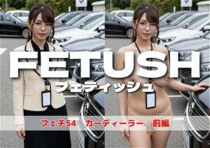 AIフェチフォト集 vol.54 『DEALER’S BLIND SPOT:商談の死角』