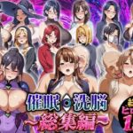 催●洗脳〜総集編〜