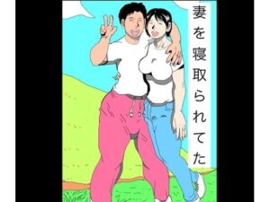 妻を寝取られてた