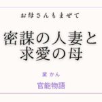 お母さんもまぜて 〜密謀の人妻と求愛の母〜