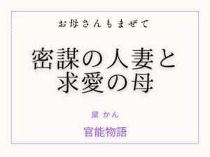 お母さんもまぜて 〜密謀の人妻と求愛の母〜