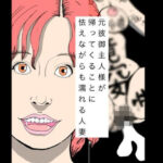 元彼御主人様が帰ってくることに怯えながらも濡れる人妻