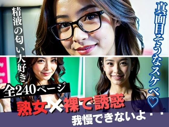 「おちんちんください、我慢できないよぉぉぉお・・・」と文系出身の人妻熟女で清楚な真面目巨乳美女に言わせた!精液の匂いフェチで裸で過ごす癖があることがわかった・・・!二人きりになったら早速誘ってきて・・・