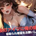 親友のアイツに俺の嫁を寝取られ希望をお願いしたら、調子に乗って思いっきり子宮に何度も精液をぶちまけて孕むまで犯しまくられていた・・・！