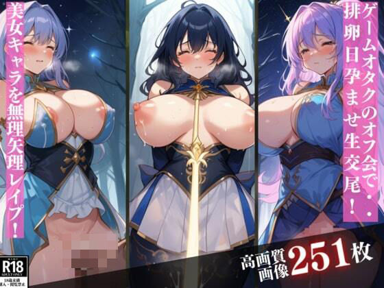 オタクのオフ会で極太チンポでイカされまくる美女コスプレキャラ達!中出ししても終わらない破廉恥なお仕置きプレイし無理矢理レ●プ!