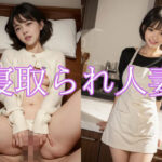中出ししか勝たん。寝取られ人妻編