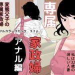 専属家政婦 アナル編