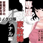 専属家政婦 アナル編 モノクロ版