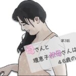 母さんと理恵子叔母さんは46歳の双子 第3話