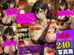 巨乳下着美熟女たち若い童貞チ〇ポに大興奮で濡れ濡れのオ〇〇コ？旦那のことなど忘れて若いチ〇ポにむしゃぶりつく？