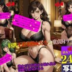 巨乳下着美熟女たちの童貞狩り