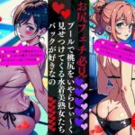 プールで桃尻をいやらしぃ〜く見せつけてくる水着美熟女たちバックが好きなの