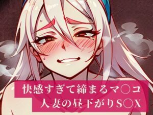 「妊娠しちゃうからぁぁ・・・・!!」と建前では言うものの快感でしっかりと締め付けるマンコはザーメンまみれ!人妻は旦那のいない昼間から不倫相手を普段生活している部屋で愛し合い昼下がりから・・・