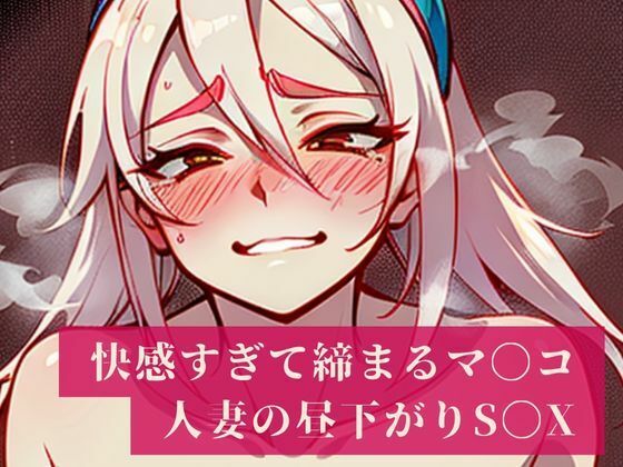 「妊娠しちゃうからぁぁ・・・・!!」と建前では言うものの快感でしっかりと締め付けるマンコはザーメンまみれ!人妻は旦那のいない昼間から不倫相手を普段生活している部屋で愛し合い昼下がりから・・・
