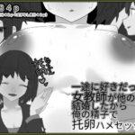 一途に好きだった女教師が他の男と結婚したから俺の精子で托卵はめセックス【モノクロ差分＋文字なし差分Ver】